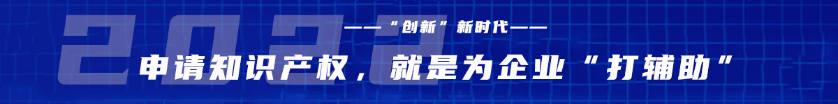 经济特区申请知识产权,就是为企业打辅助